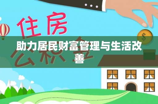郏县助力居民财富管理与生活改善