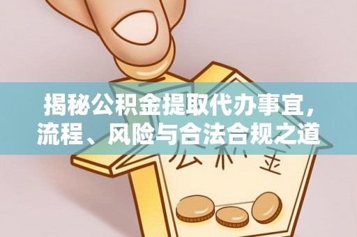 郏县揭秘公积金提取代办事宜，流程、风险与合法合规之道