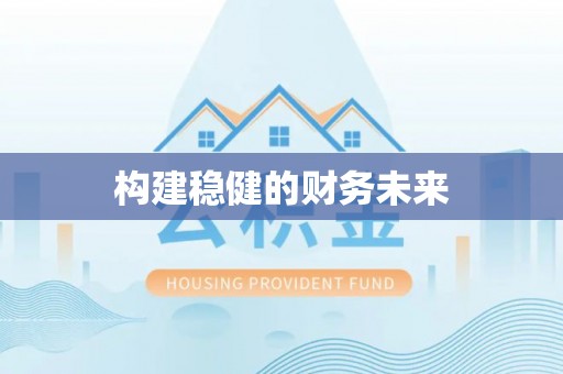 郏县构建稳健的财务未来