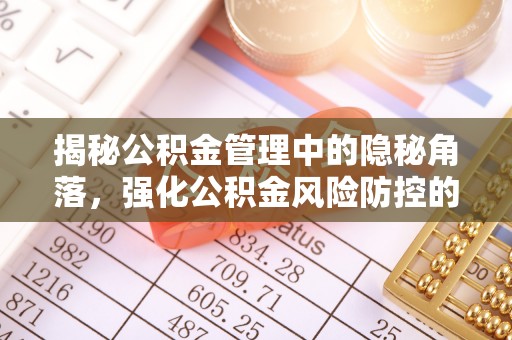 郏县揭秘公积金管理中的隐秘角落，强化公积金风险防控的必要性与路径