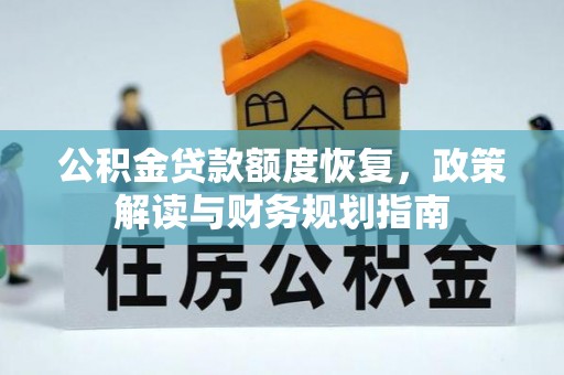 郏县公积金贷款额度恢复，政策解读与财务规划指南