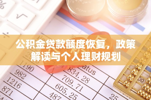 郏县公积金贷款额度恢复，政策解读与个人理财规划