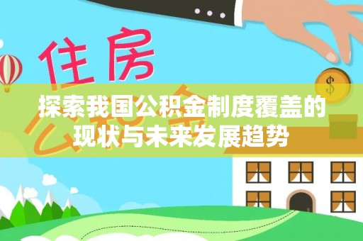 郏县探索我国公积金制度覆盖的现状与未来发展趋势