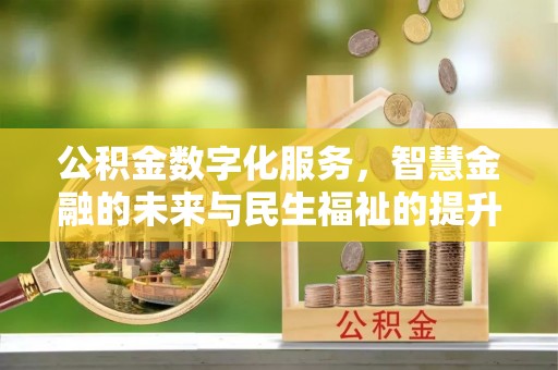 郏县公积金数字化服务，智慧金融的未来与民生福祉的提升