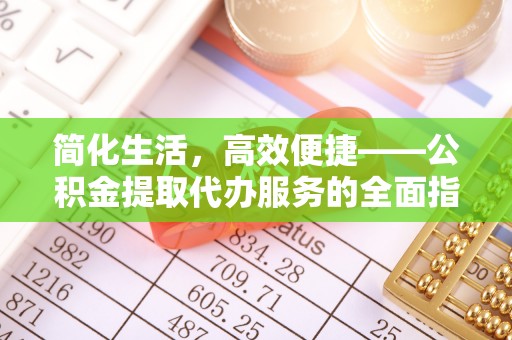 郏县简化生活，高效便捷——公积金提取代办服务的全面指南