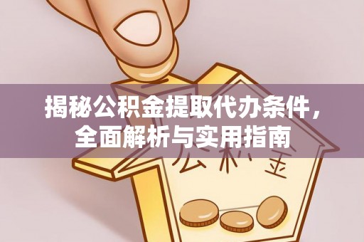 郏县揭秘公积金提取代办条件，全面解析与实用指南