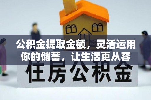 郏县公积金提取金额，灵活运用你的储蓄，让生活更从容
