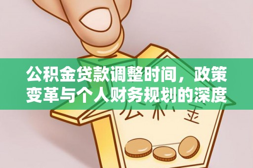 郏县公积金贷款调整时间，政策变革与个人财务规划的深度解析