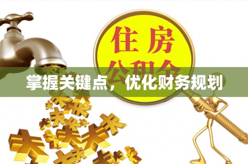 郏县掌握关键点，优化财务规划