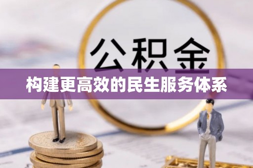 郏县构建更高效的民生服务体系