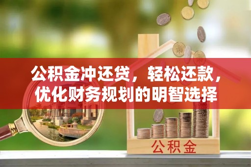 郏县公积金冲还贷，轻松还款，优化财务规划的明智选择