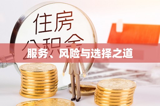 郏县服务、风险与选择之道