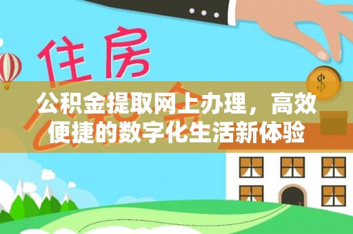 郏县公积金提取网上办理，高效便捷的数字化生活新体验