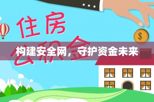 郏县构建安全网，守护资金未来