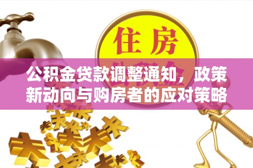 郏县公积金贷款调整通知，政策新动向与购房者的应对策略