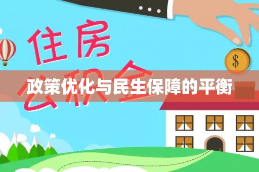 郏县政策优化与民生保障的平衡