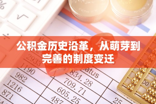 郏县公积金历史沿革，从萌芽到完善的制度变迁