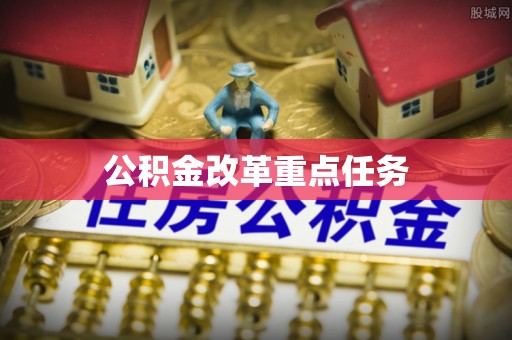 郏县公积金改革重点任务