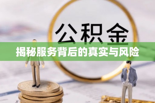 郏县揭秘服务背后的真实与风险