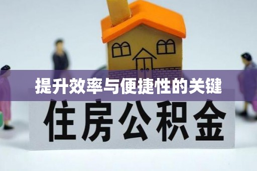 郏县提升效率与便捷性的关键