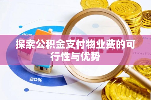 郏县探索公积金支付物业费的可行性与优势