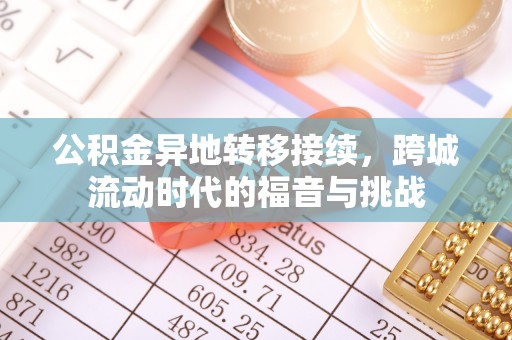郏县公积金异地转移接续，跨城流动时代的福音与挑战