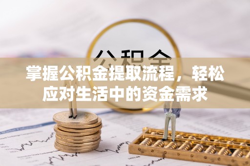 郏县掌握公积金提取流程，轻松应对生活中的资金需求