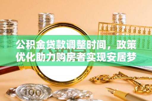 郏县公积金贷款调整时间，政策优化助力购房者实现安居梦