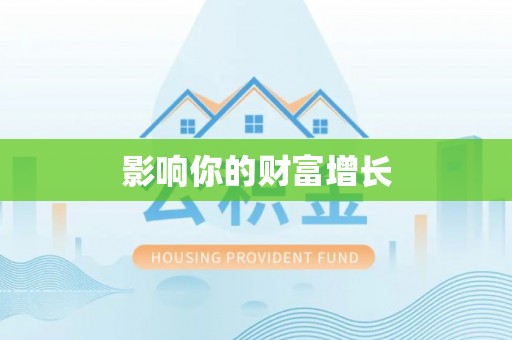 郏县影响你的财富增长