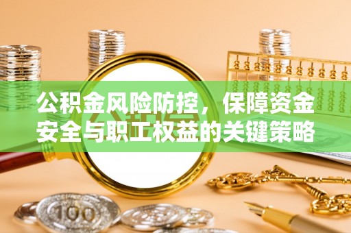 郏县公积金风险防控，保障资金安全与职工权益的关键策略