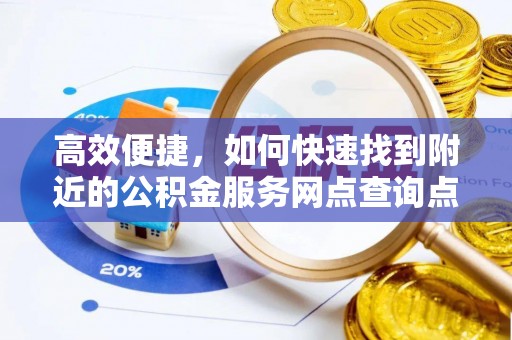 郏县高效便捷，如何快速找到附近的公积金服务网点查询点