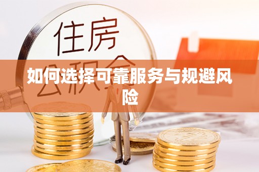 郏县如何选择可靠服务与规避风险