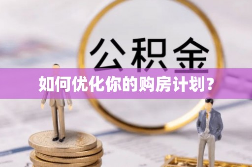 郏县如何优化你的购房计划？