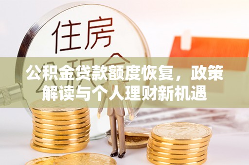 郏县公积金贷款额度恢复，政策解读与个人理财新机遇
