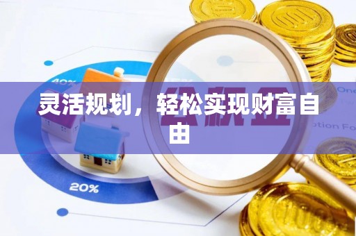 郏县灵活规划，轻松实现财富自由