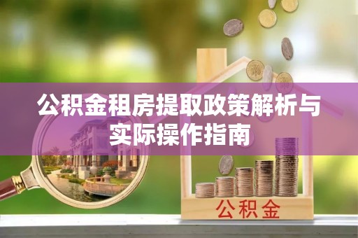 郏县公积金租房提取政策解析与实际操作指南