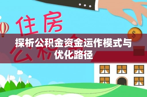 郏县探析公积金资金运作模式与优化路径