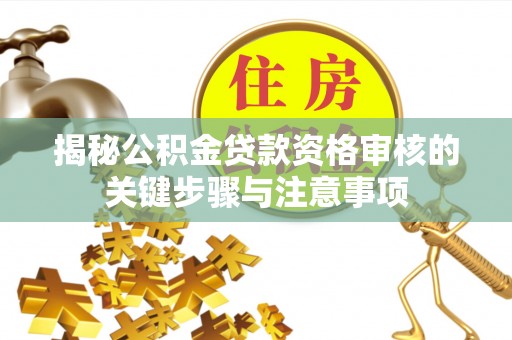 郏县揭秘公积金贷款资格审核的关键步骤与注意事项