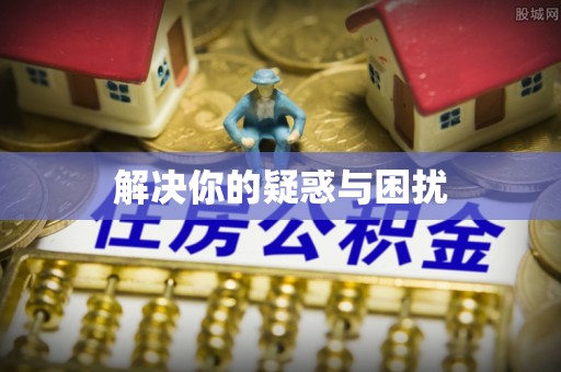 郏县解决你的疑惑与困扰