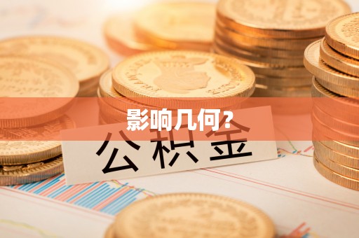 郏县影响几何？