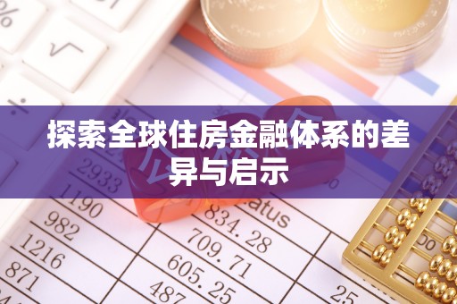 郏县探索全球住房金融体系的差异与启示
