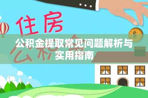 郏县公积金提取常见问题解析与实用指南