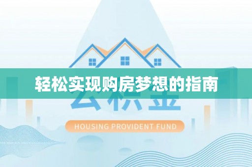 郏县轻松实现购房梦想的指南