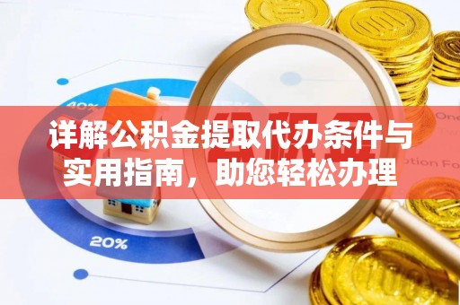 郏县详解公积金提取代办条件与实用指南，助您轻松办理