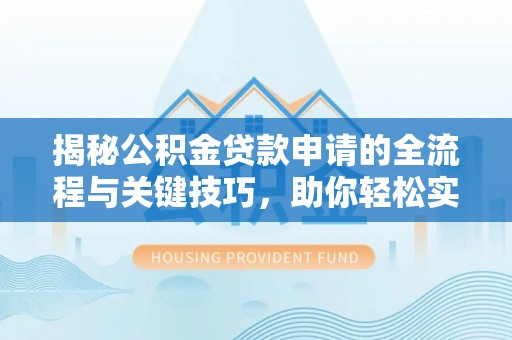 郏县揭秘公积金贷款申请的全流程与关键技巧，助你轻松实现购房梦想