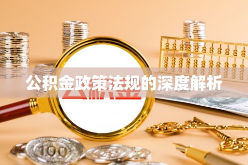 郏县公积金政策法规的深度解析