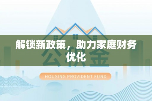 郏县解锁新政策，助力家庭财务优化