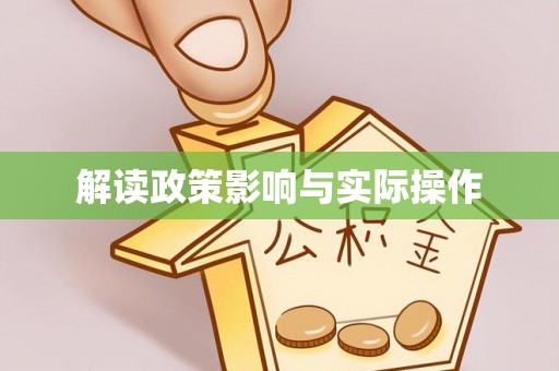 郏县解读政策影响与实际操作