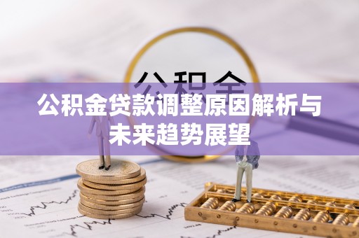 郏县公积金贷款调整原因解析与未来趋势展望