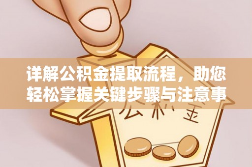 郏县详解公积金提取流程，助您轻松掌握关键步骤与注意事项